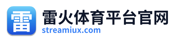 雷火体育平台官网